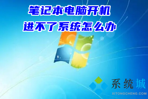 筆記本電腦開機進不了系統怎么辦 電腦開機進不了windows系統的解決方法