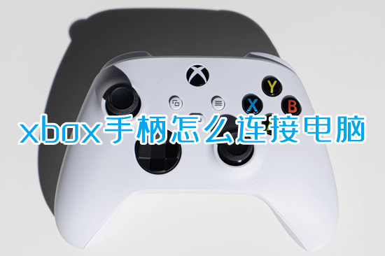 xbox手柄怎么連接電腦 xbox手柄連接電腦的方法