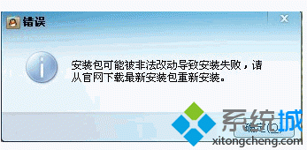 蘿卜家園win7 64位系統無法安裝QQ提示可能被非法改動