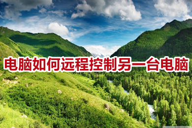 電腦如何遠程控制另一臺電腦 win10電腦遠程控制另一臺電腦的操作方法