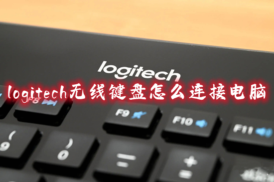 logitech無(wú)線(xiàn)鍵盤(pán)怎么連接電腦 羅技鍵盤(pán)怎么連接電腦