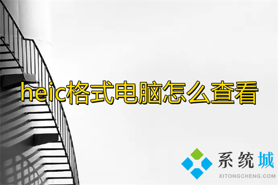 heic格式電腦怎么查看 heic文件怎么轉(zhuǎn)換成jpg