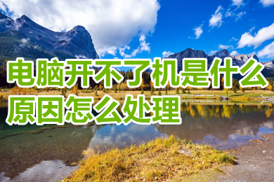 電腦開不了機是什么原因怎么處理 電腦開不了機的原因及處理方法