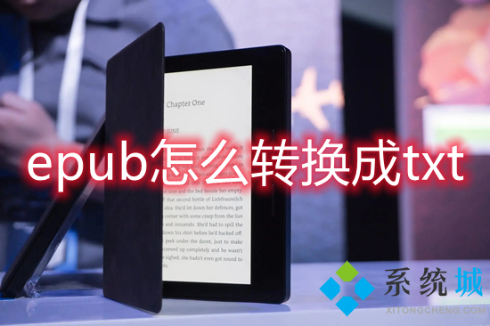 epub怎么轉換成txt epub格式轉換txt的方法