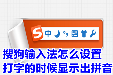 搜狗輸入法怎么設置打字的時候顯示出拼音 搜狗輸入法設置打字的時候顯示出拼音的方法介紹