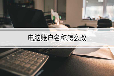 電腦賬戶名稱怎么改 <a href=/win10/ target=_blank class=infotextkey>win10</a>電腦賬戶名稱更改教程