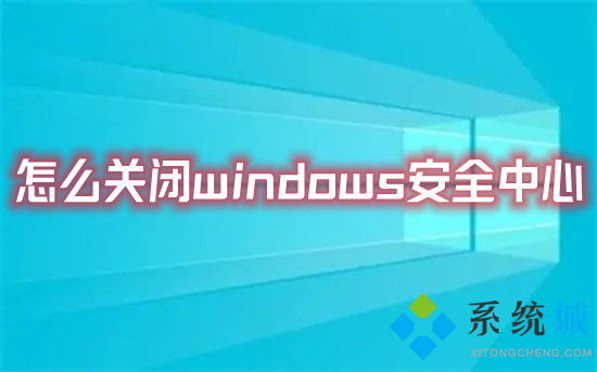 怎么關閉windows安全中心 徹底關閉windows安全中心的方法