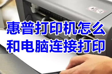 惠普打印機怎么和電腦連接打印 惠普打印機和電腦連接打印的方法介紹