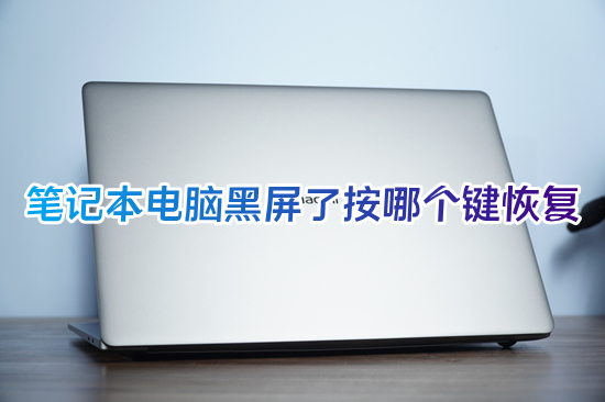 筆記本電腦黑屏了按哪個鍵恢復 筆記本電腦黑屏開不了機怎么辦