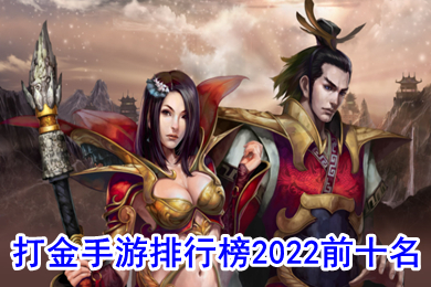 打金手游排行榜2022前十名