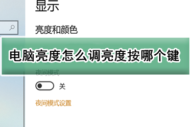 電腦亮度怎么調亮度按哪個鍵 電腦亮度調節按鍵介紹