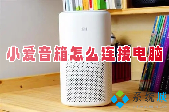 小愛音箱怎么連接電腦 小愛音箱連接電腦的方法