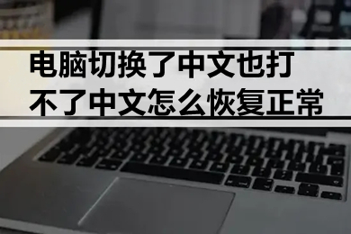 電腦切換了中文也打不了中文怎么恢復(fù)正常 電腦切換了中文也打不了中文的解決方法