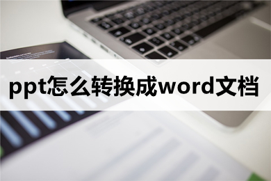 ppt怎么轉(zhuǎn)換成word文檔 如何將ppt轉(zhuǎn)換成word文檔