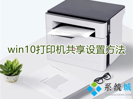 win10打印機共享設置方法 win10系統如何設置打印機共享