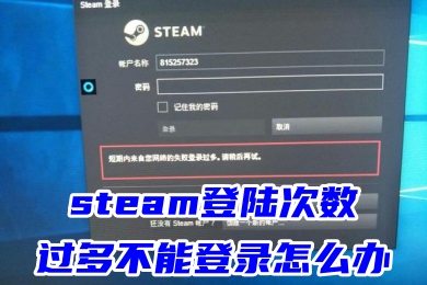 steam登陸次數過多不能登錄怎么辦 steam短期內登錄過多的解決方法