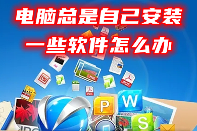 電腦總是自己安裝一些軟件怎么辦 win10怎么禁止亂下軟件