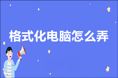 格式化電腦怎么弄 win10格式化電腦的方法介紹