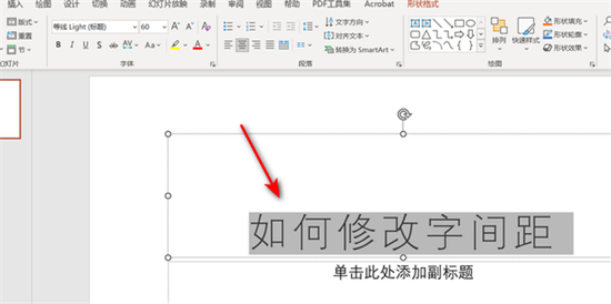 ppt字间距怎么调整 ppt如何设置字间距