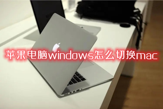 蘋果電腦windows怎么切換mac windows切換到mac系統(tǒng)的方法