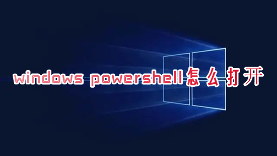 windows powershell怎么打開 windows powershell的打開方法