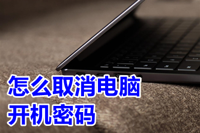 怎么取消電腦開機密碼 win10取消電腦開機密碼的方法