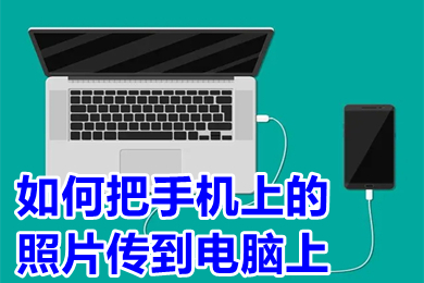 如何把手機上的照片傳到電腦上 把手機上的照片傳到電腦上的方法介紹