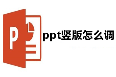 ppt竖版怎么调 ppt横版怎么变成竖版