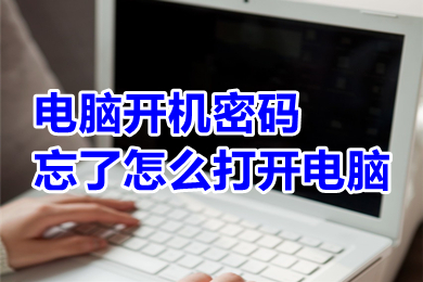 電腦開機密碼忘了怎么打開電腦 電腦開機密碼忘了打開電腦的方法介紹