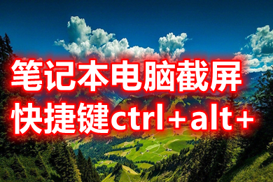 筆記本電腦截屏快捷鍵ctrl+alt+ 筆記本快速截屏快捷鍵介紹