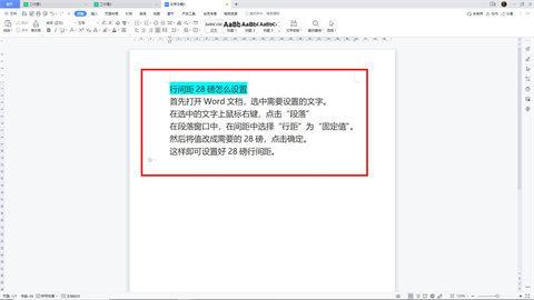 行間距怎么設置28磅 行間距設置28磅的操作方法