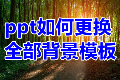 ppt如何更換全部背景模板 ppt如何批量更換全部背景圖片