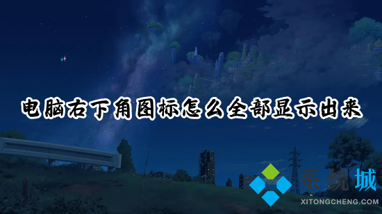 電腦右下角圖標怎么全部顯示出來 任務欄右下角圖標不見了如何解決