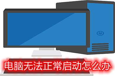 電腦無法正常啟動(dòng)怎么辦 電腦無法正常啟動(dòng)的解決方法