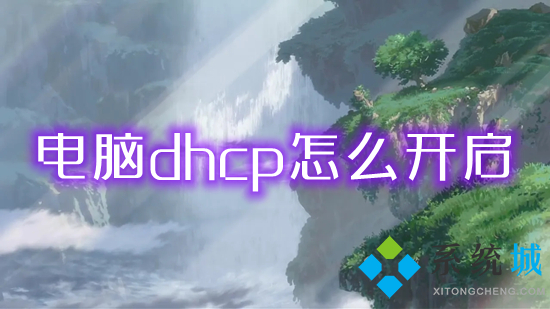 電腦dhcp怎么開啟 電腦dhcp的具體開啟方法