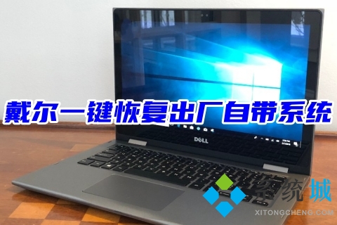 戴爾筆記本怎么恢復原裝系統 dell電腦一鍵恢復出廠自帶系統教程