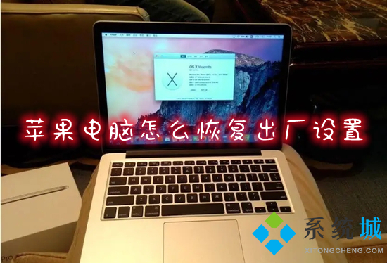 蘋果電腦怎么恢復出廠設置 mac系統恢復出廠設置教程