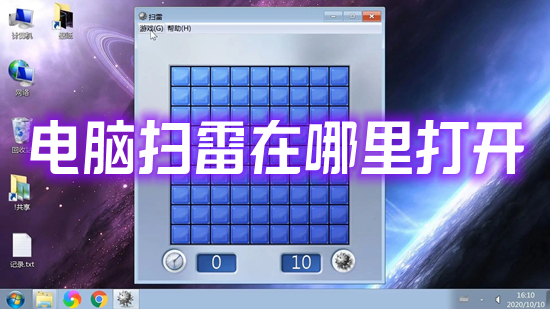 電腦掃雷在哪里打開(kāi) win10掃雷怎么打開(kāi)