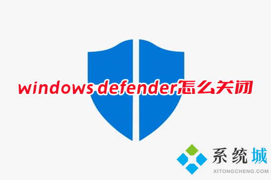 windows defender怎么關閉 如何關閉windows defender安全中心