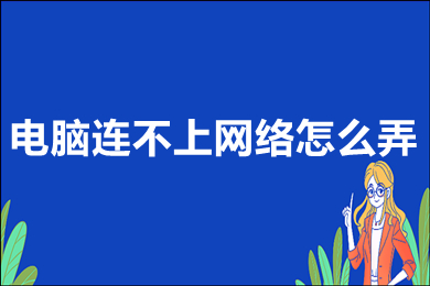 電腦連不上網絡怎么弄 電腦連不上網絡的操作方法