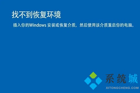 win10重置系統沒有恢復介質 找不到恢復環境戒指的解決教程