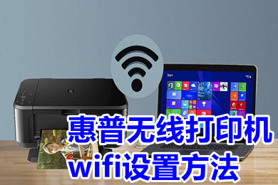 惠普無線打印機wifi設置方法 惠普無線打印機換了wifi怎么連接