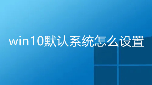 win10默認(rèn)瀏覽器怎么設(shè)置 windows系統(tǒng)默認(rèn)瀏覽器的設(shè)置方法