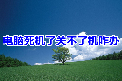 電腦死機了關不了機咋辦 電腦死機了關不了機的解決方法介紹