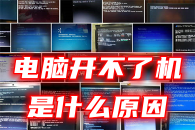 電腦開不了機是什么原因 電腦開不了機按什么鍵恢復(fù)