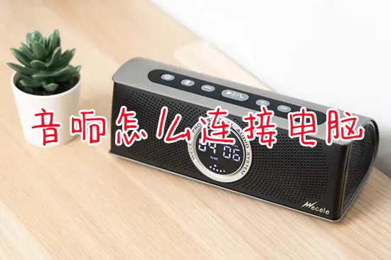 音響怎么連接電腦 電腦如何連接藍牙音響