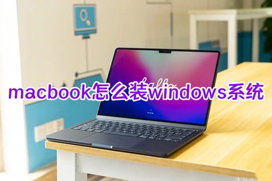 macbook怎么裝windows系統 蘋果電腦怎么安裝windows