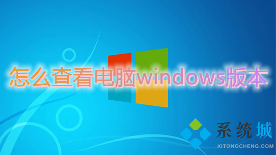 怎么查看電腦windows版本 如何查看電腦windows系統版本