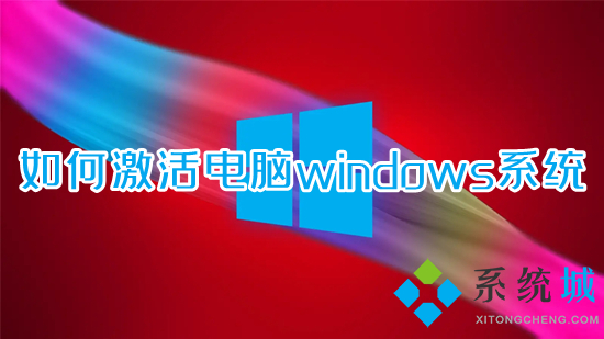 如何激活電腦windows系統(tǒng) 筆記本電腦怎么激活windows系統(tǒng)