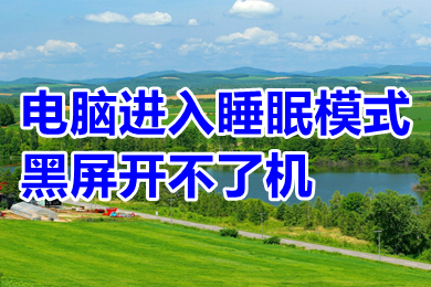 電腦進入睡眠模式黑屏開不了機 電腦進入睡眠模式黑屏無法喚醒的解決方法